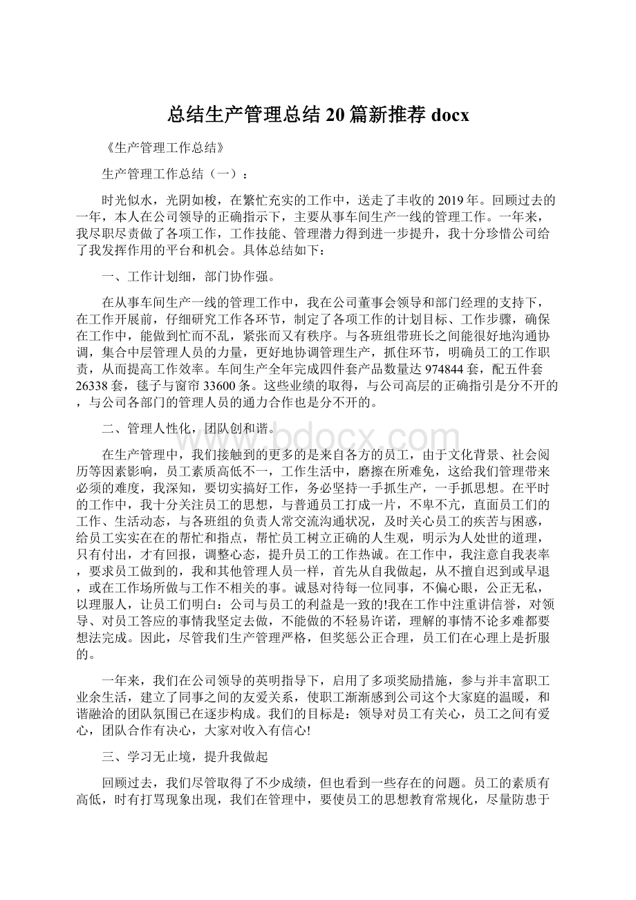 总结生产管理总结20篇新推荐docx.docx_第1页