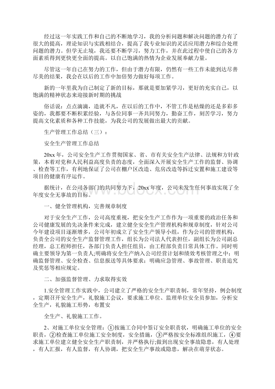 总结生产管理总结20篇新推荐docx.docx_第3页