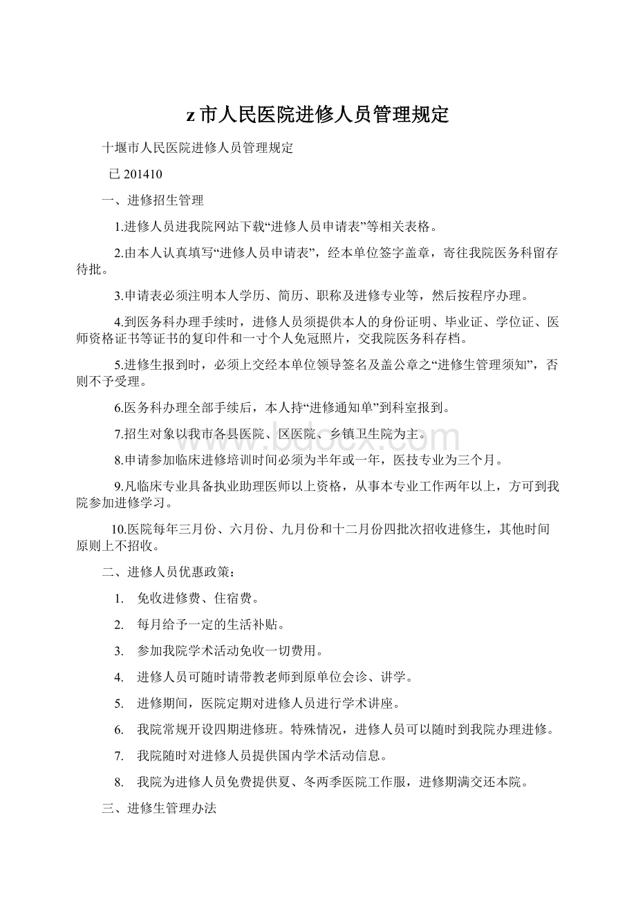 z市人民医院进修人员管理规定.docx