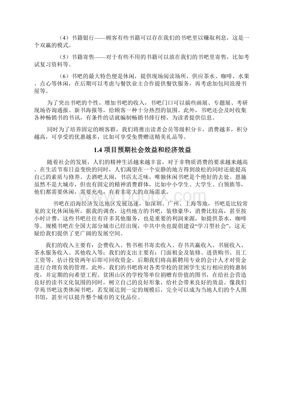 新版二手旧书吧店铺开业经营项目商业计划书.docx_第3页