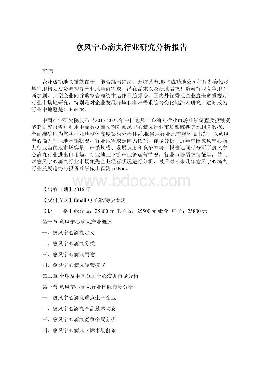 愈风宁心滴丸行业研究分析报告Word格式文档下载.docx