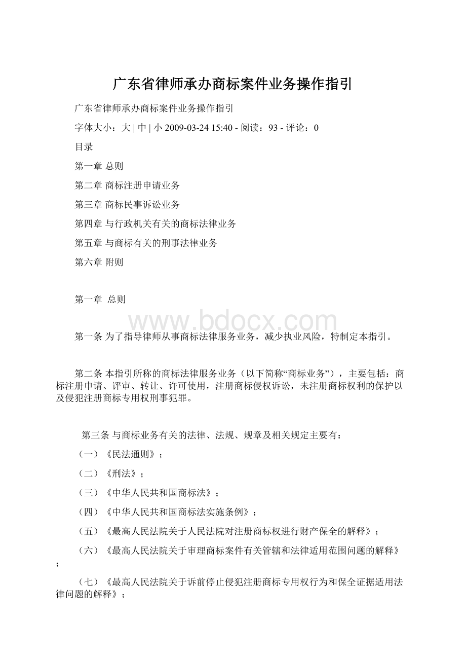 广东省律师承办商标案件业务操作指引.docx_第1页