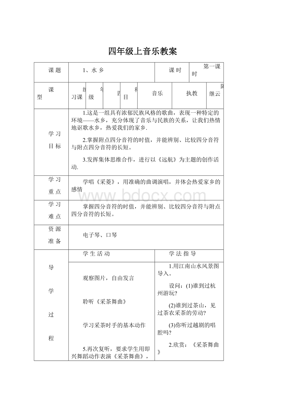 四年级上音乐教案Word格式文档下载.docx_第1页