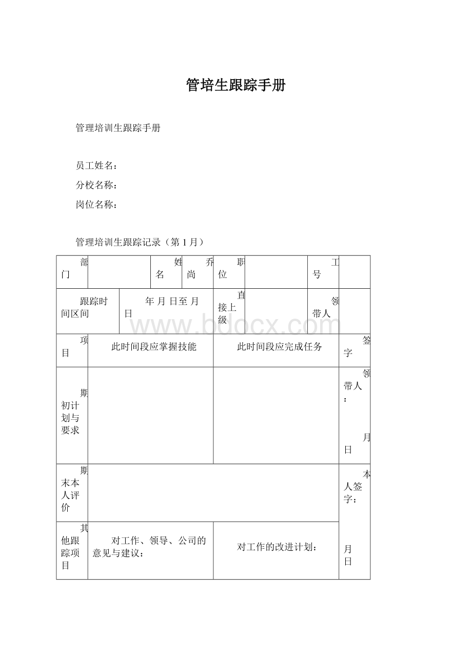 管培生跟踪手册.docx_第1页