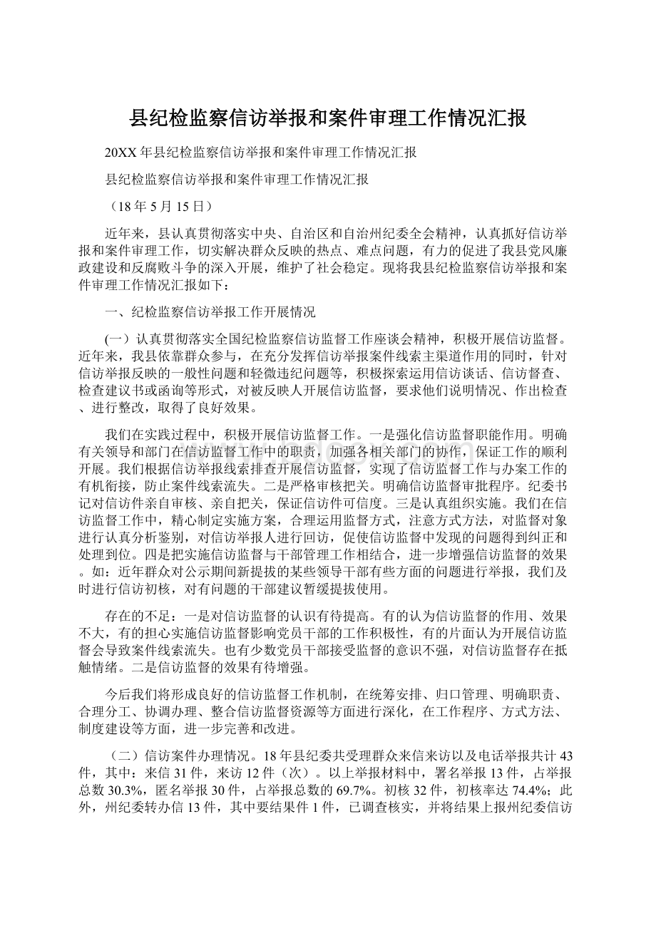 县纪检监察信访举报和案件审理工作情况汇报Word格式文档下载.docx