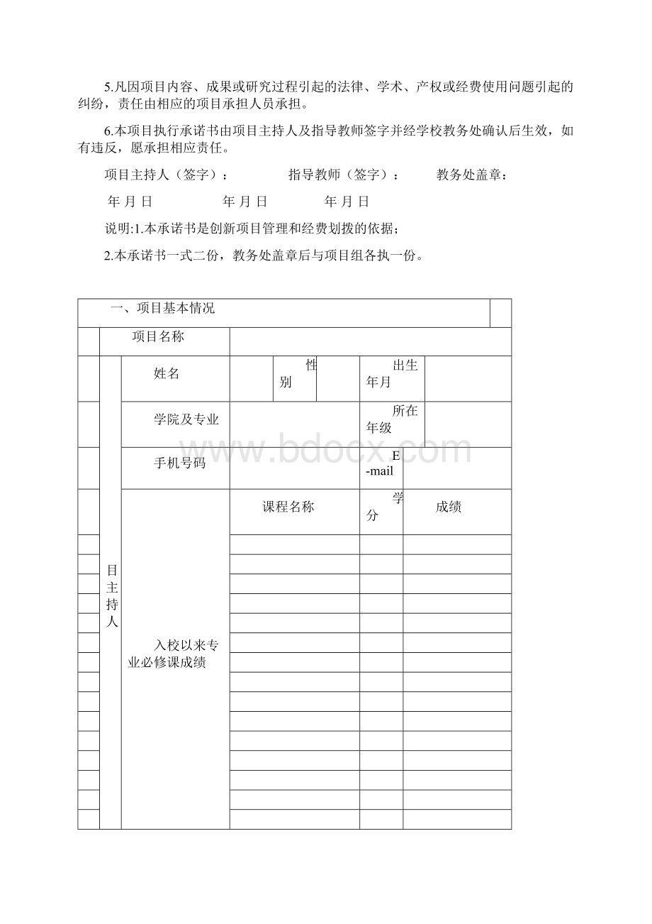 1大学生创新训练计划项目申请书Word文档下载推荐.docx_第2页