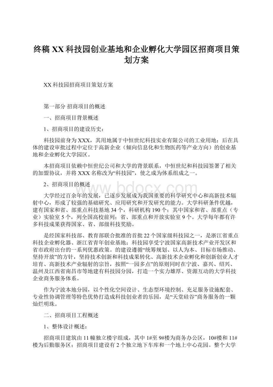 终稿XX科技园创业基地和企业孵化大学园区招商项目策划方案.docx_第1页