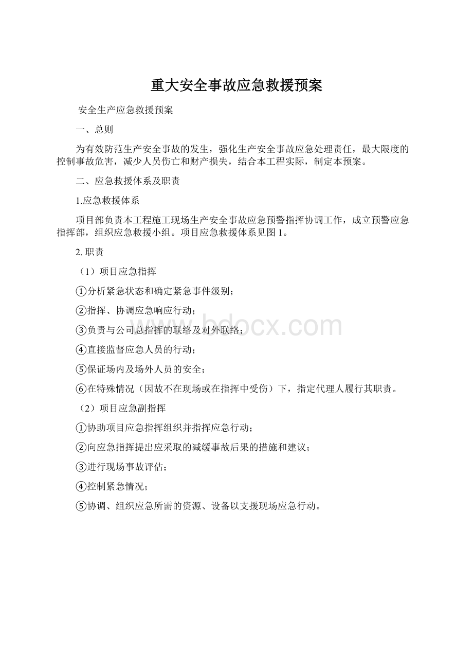 重大安全事故应急救援预案.docx