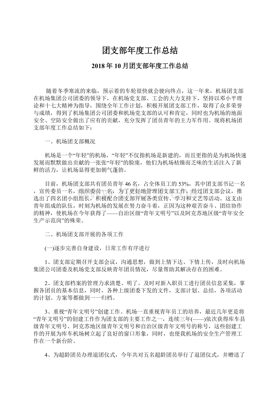 团支部年度工作总结Word文档下载推荐.docx_第1页