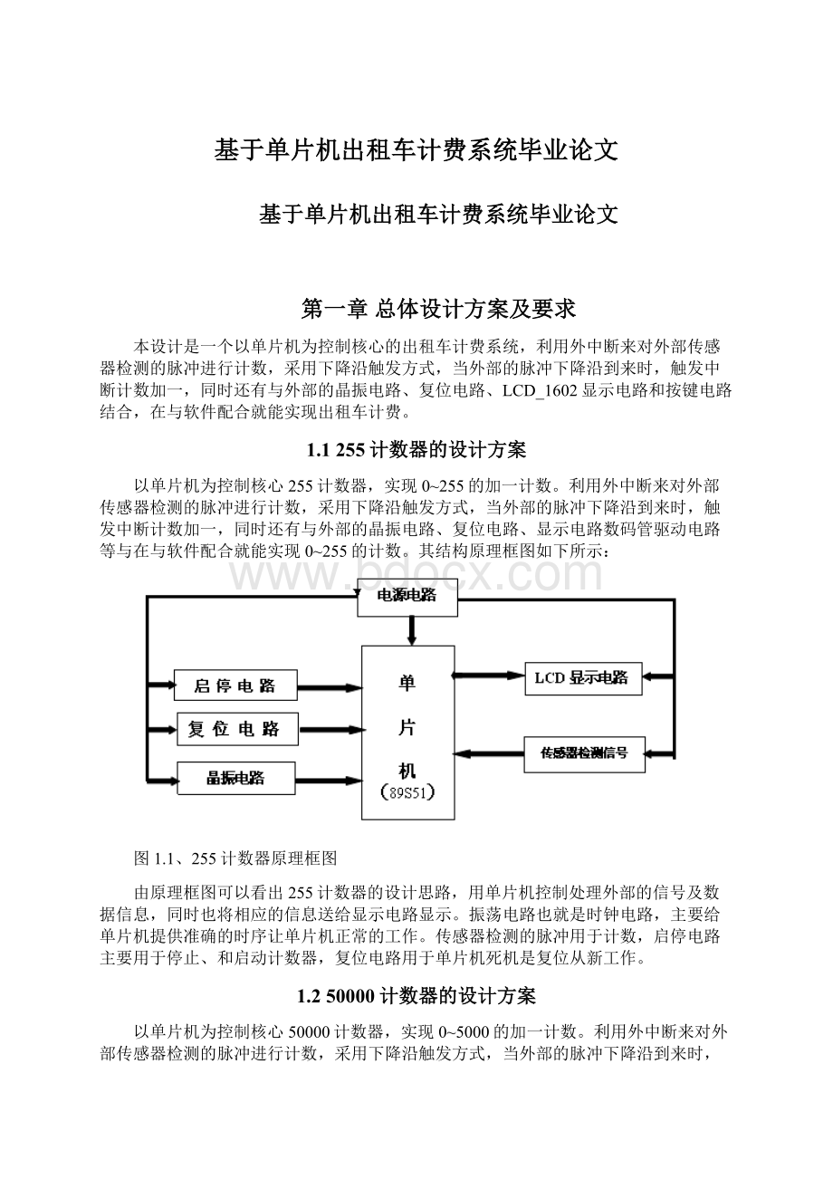 基于单片机出租车计费系统毕业论文.docx_第1页