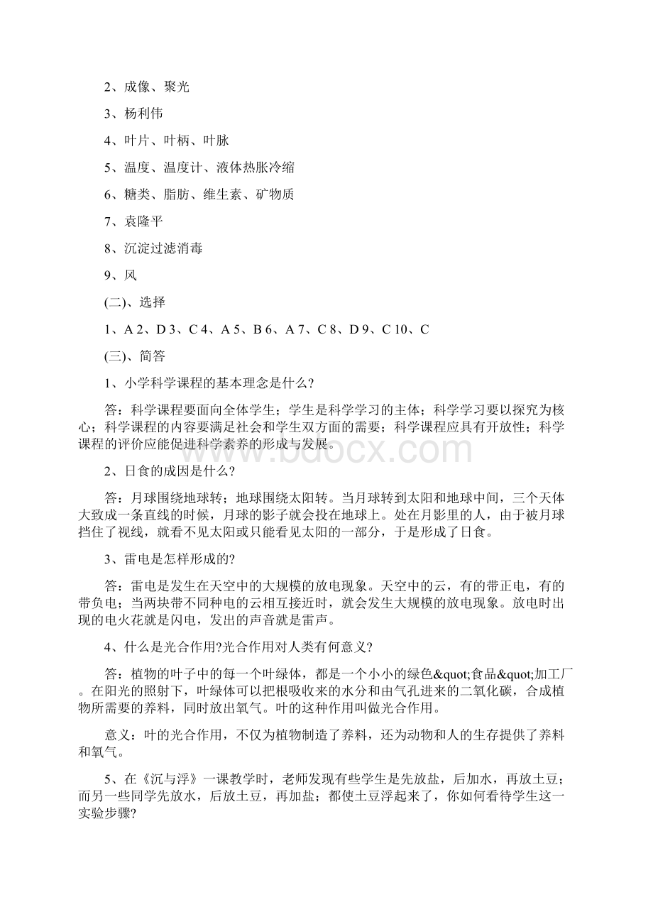 小学科学教师招聘考试试题及答案整理版.docx_第3页