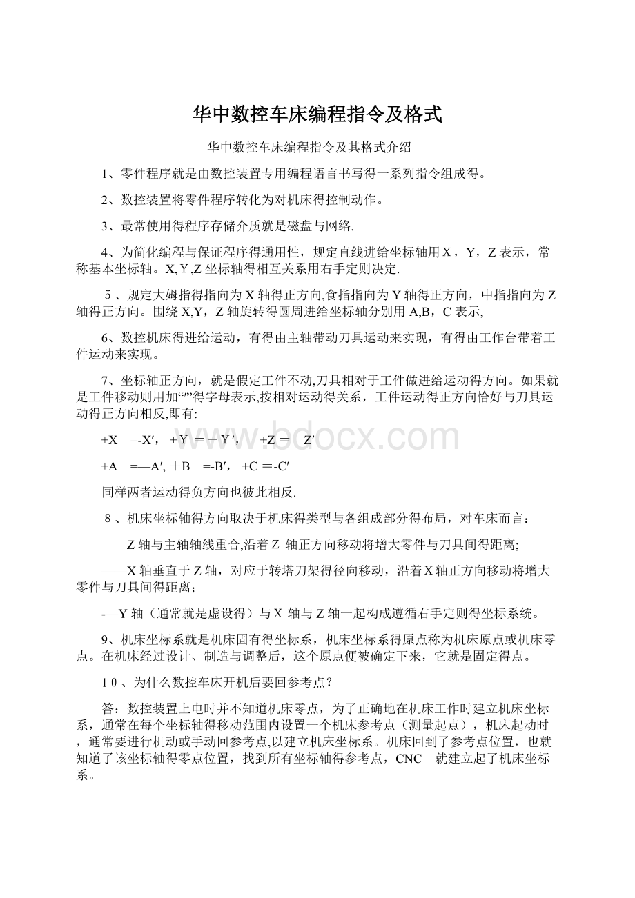 华中数控车床编程指令及格式Word格式.docx