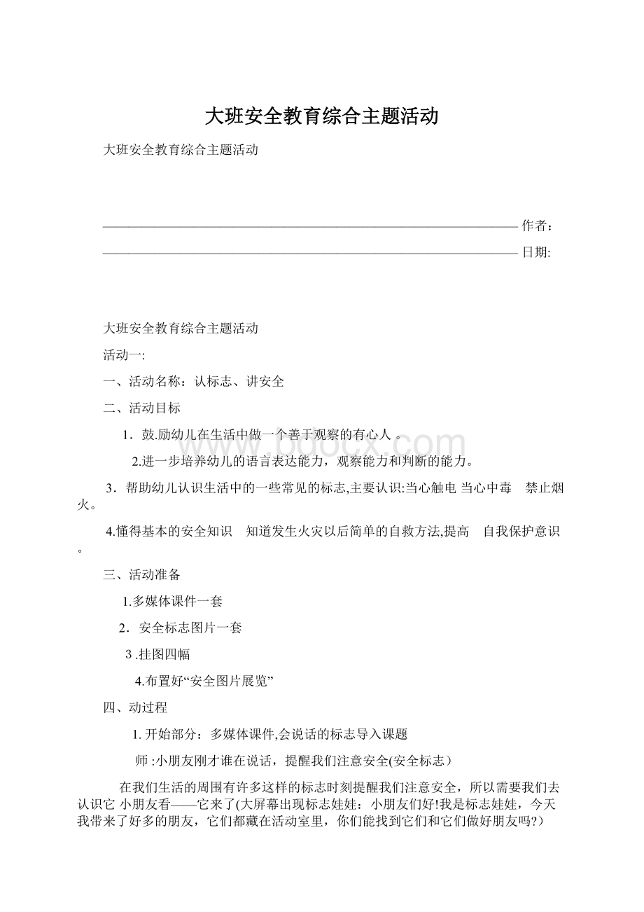 大班安全教育综合主题活动.docx_第1页