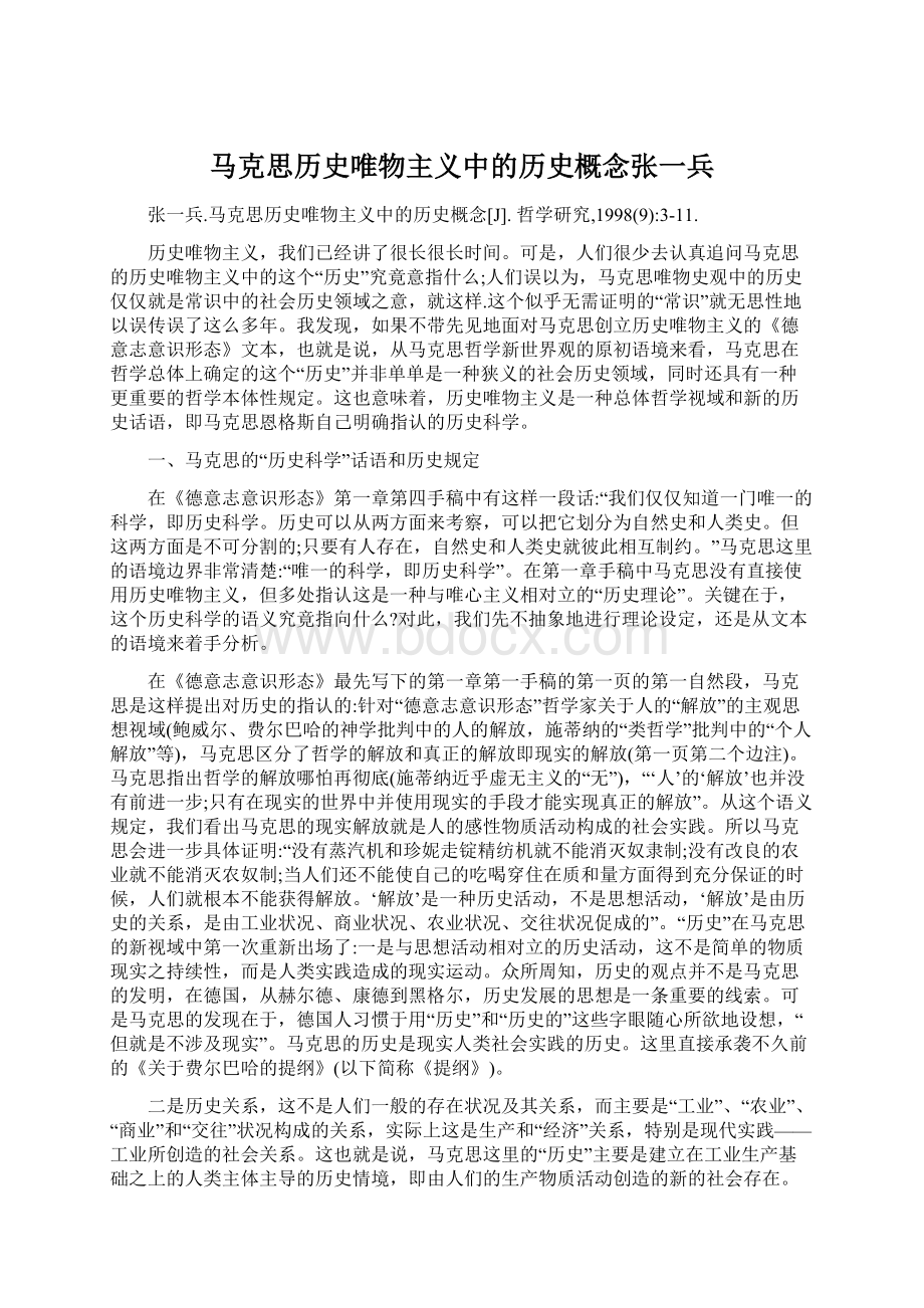 马克思历史唯物主义中的历史概念张一兵.docx