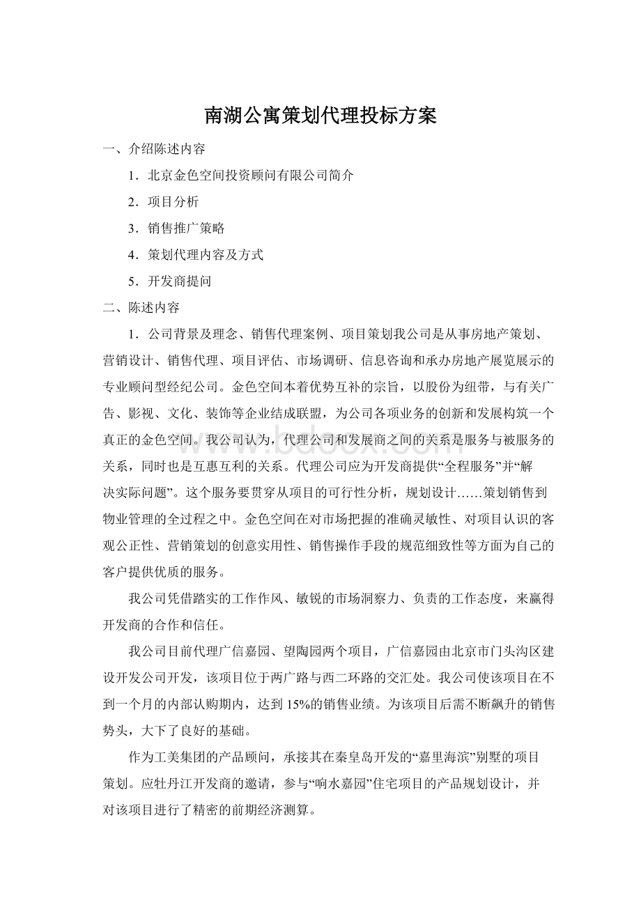 南湖公寓策划代理投标方案Word文档格式.docx_第1页