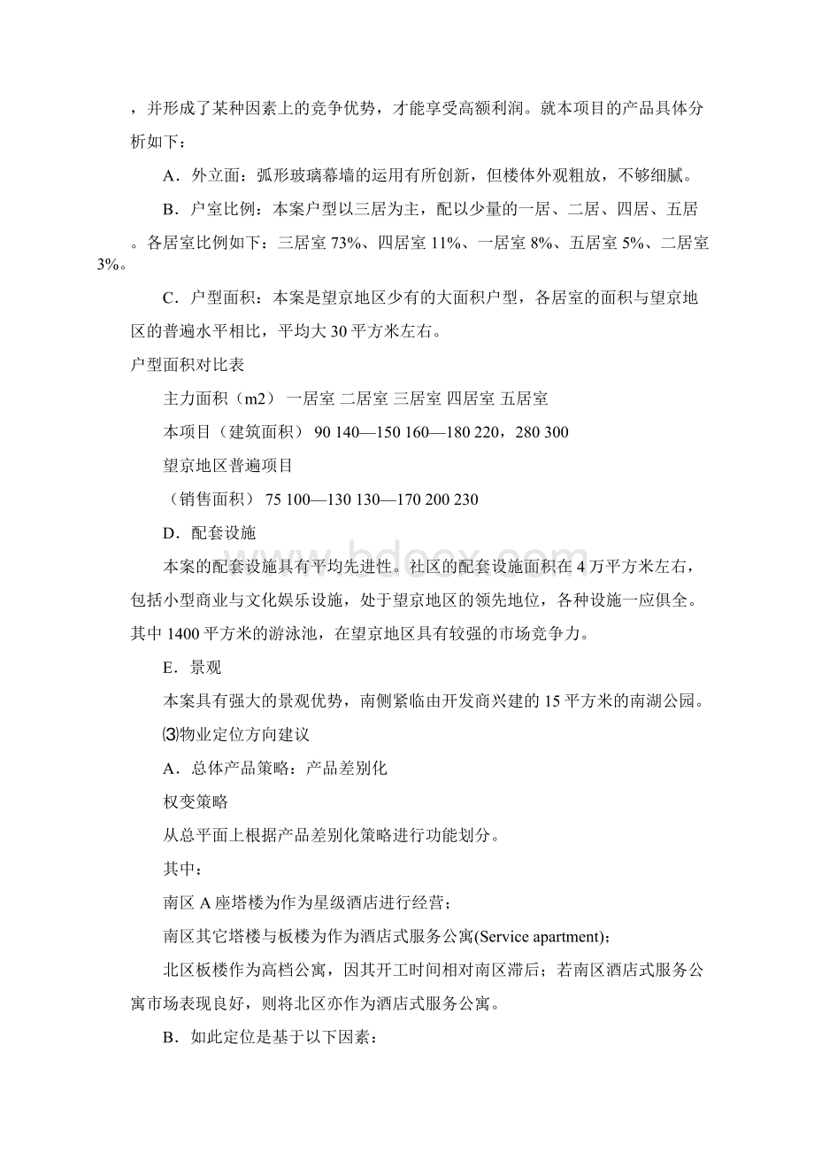 南湖公寓策划代理投标方案Word文档格式.docx_第3页