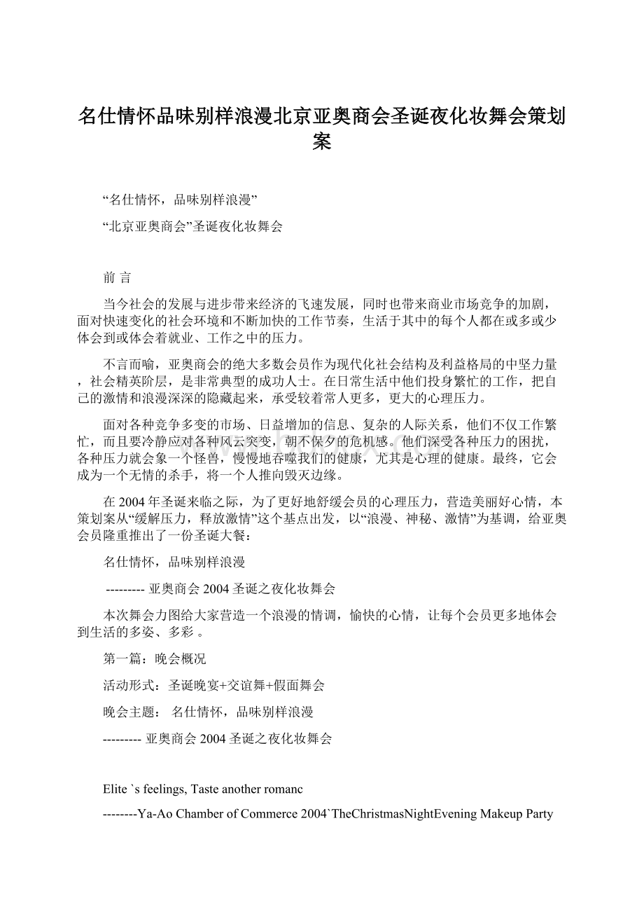 名仕情怀品味别样浪漫北京亚奥商会圣诞夜化妆舞会策划案Word格式.docx