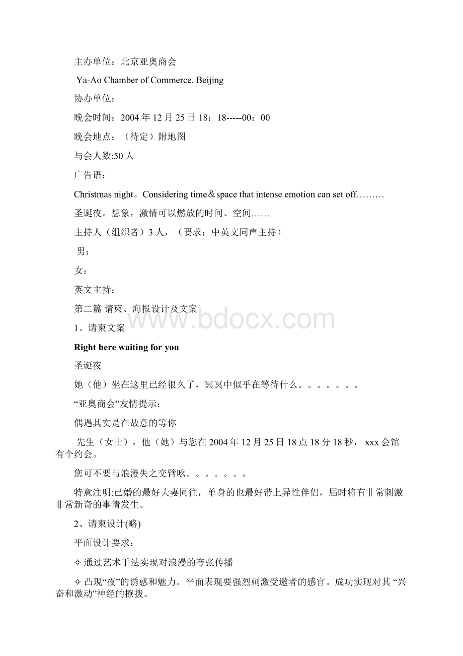 名仕情怀品味别样浪漫北京亚奥商会圣诞夜化妆舞会策划案Word格式.docx_第2页