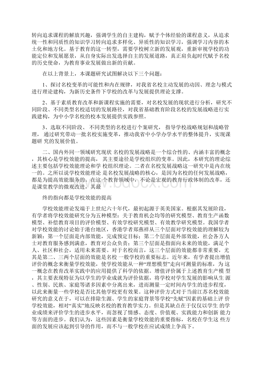 江苏省名校发展战略的研究课题开题报告Word下载.docx_第2页