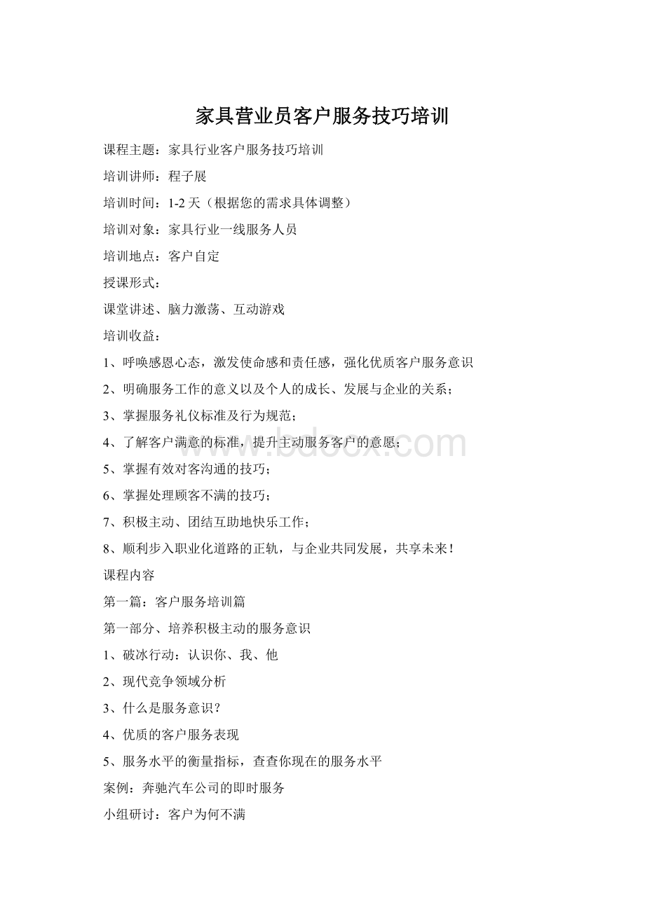 家具营业员客户服务技巧培训Word格式文档下载.docx_第1页