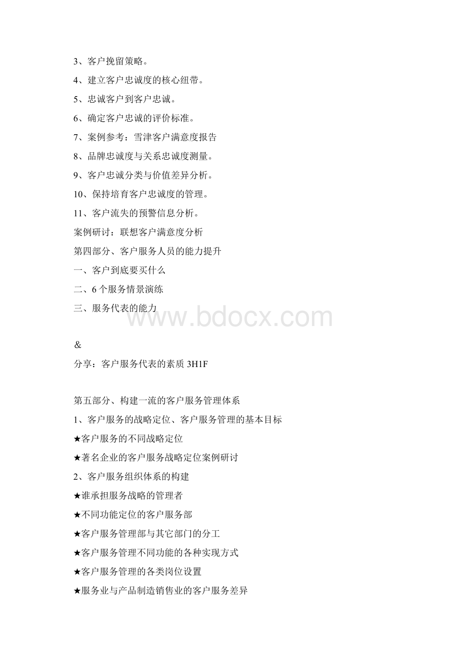 家具营业员客户服务技巧培训Word格式文档下载.docx_第3页