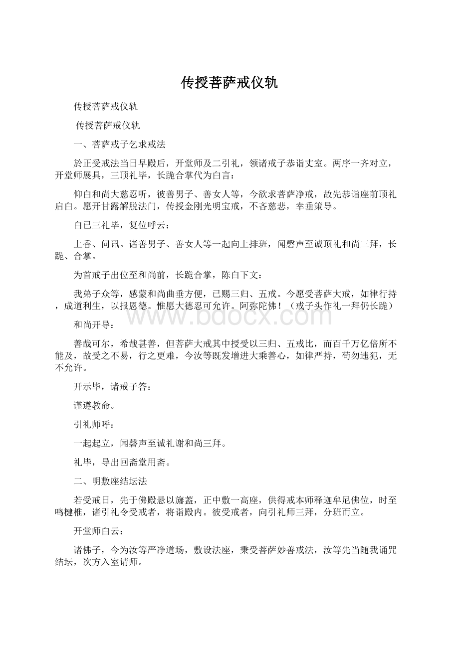 传授菩萨戒仪轨Word文件下载.docx_第1页