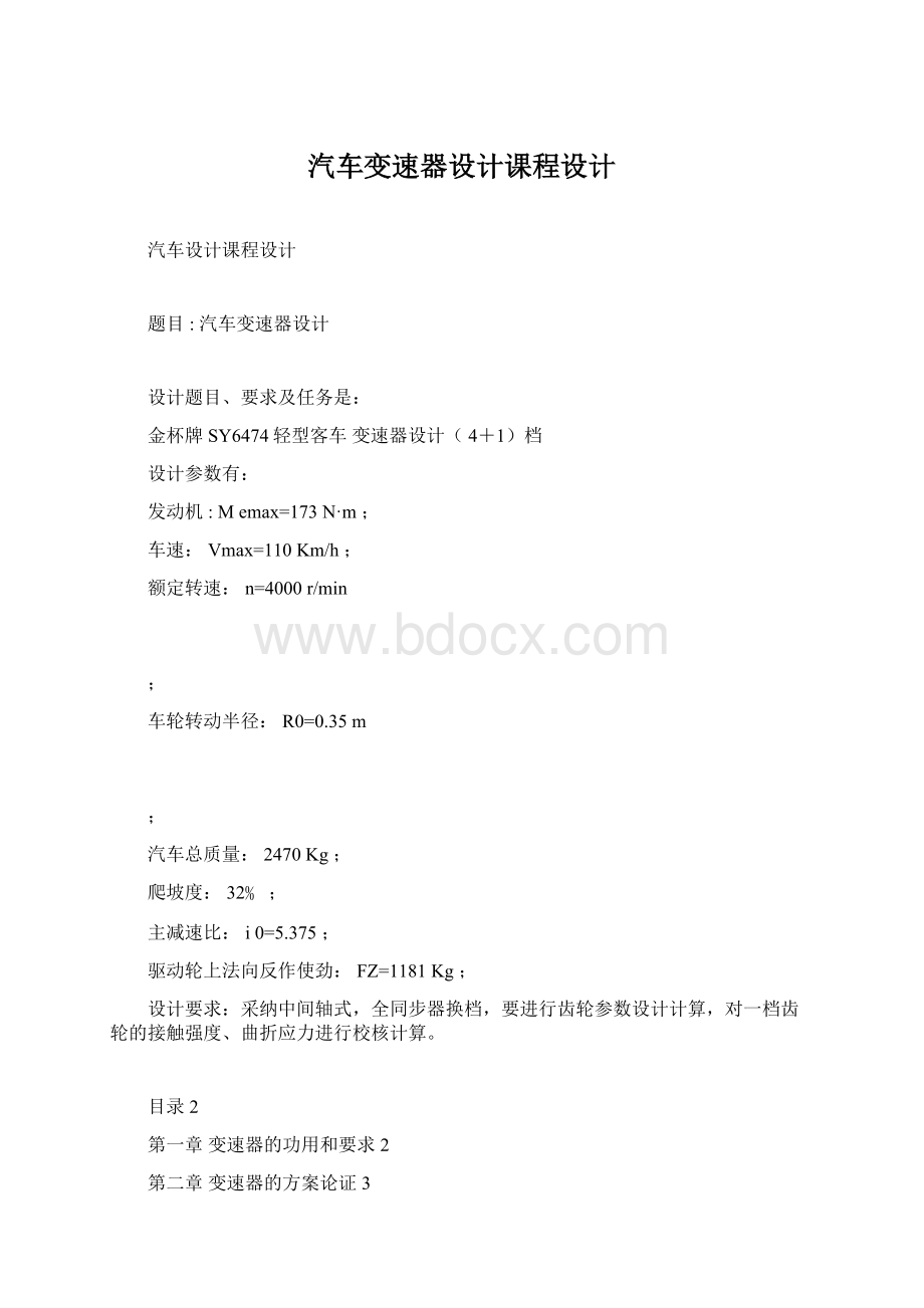 汽车变速器设计课程设计文档格式.docx