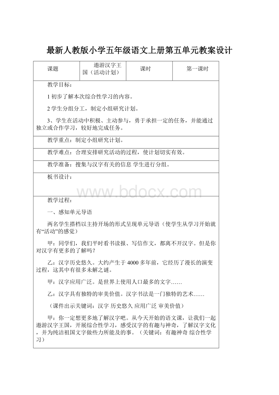 最新人教版小学五年级语文上册第五单元教案设计.docx