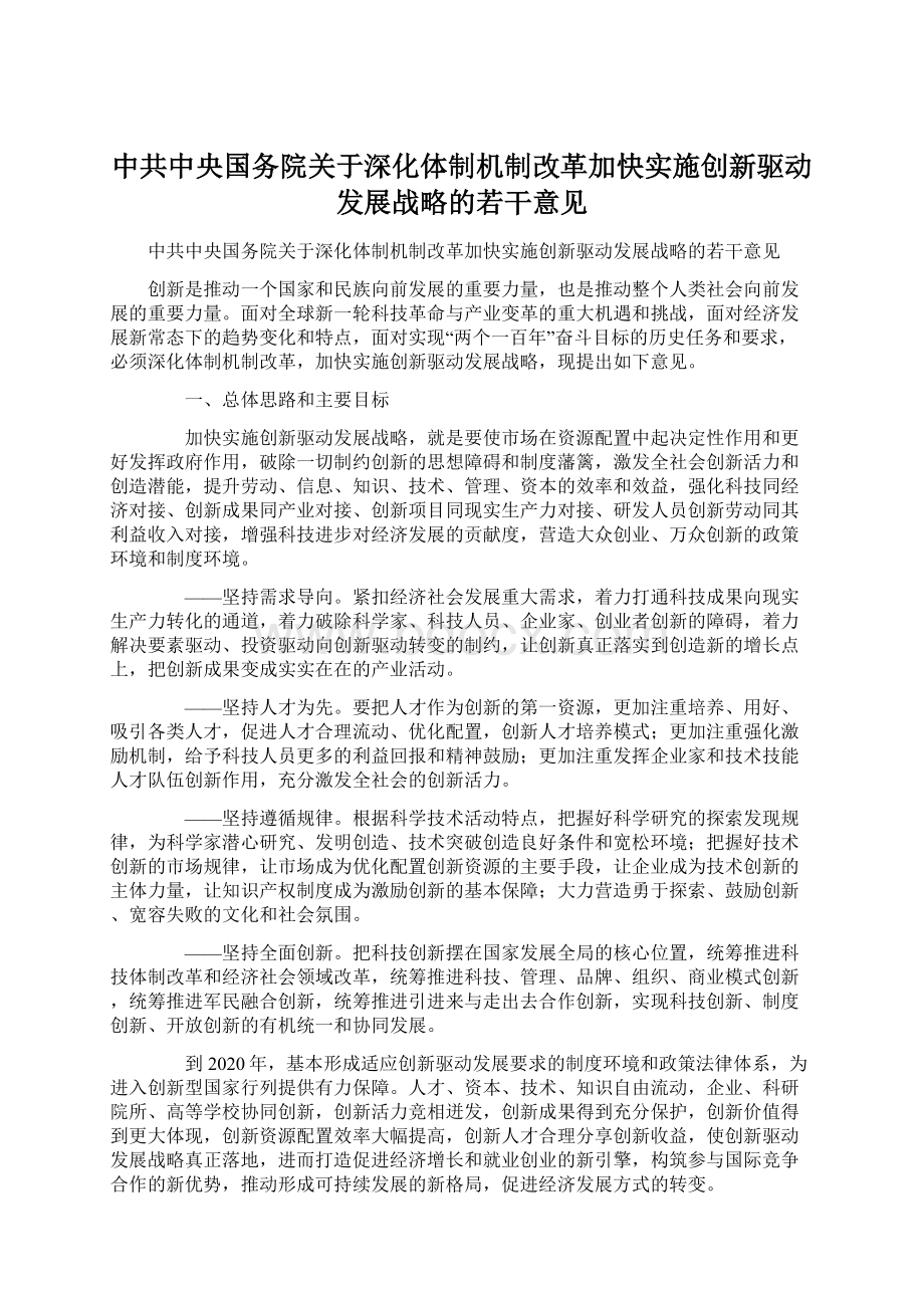 中共中央国务院关于深化体制机制改革加快实施创新驱动发展战略的若干意见Word格式.docx_第1页