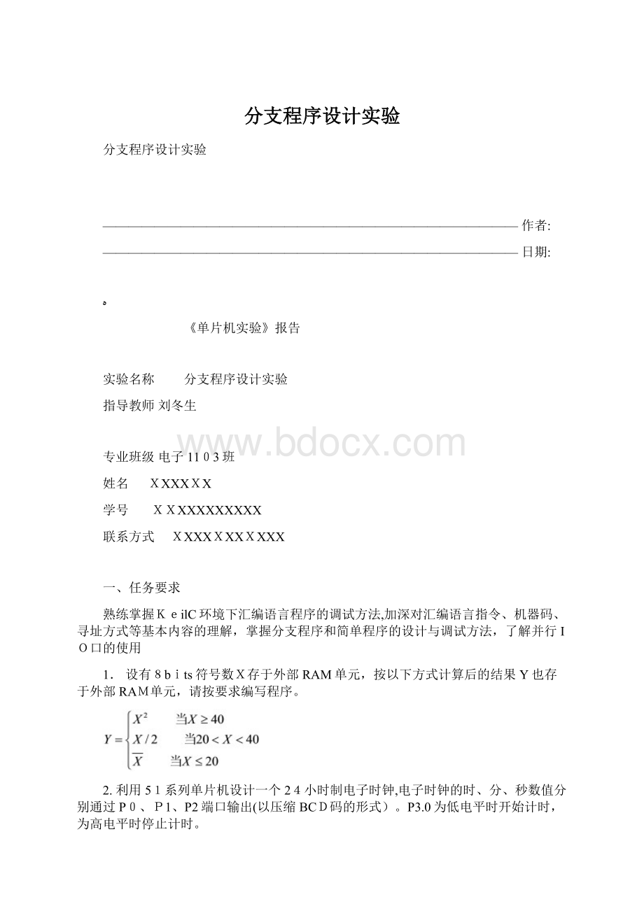 分支程序设计实验Word文件下载.docx