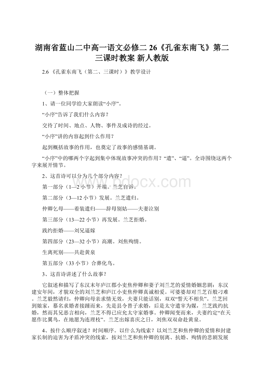 湖南省蓝山二中高一语文必修二 26《孔雀东南飞》第二三课时教案 新人教版.docx_第1页