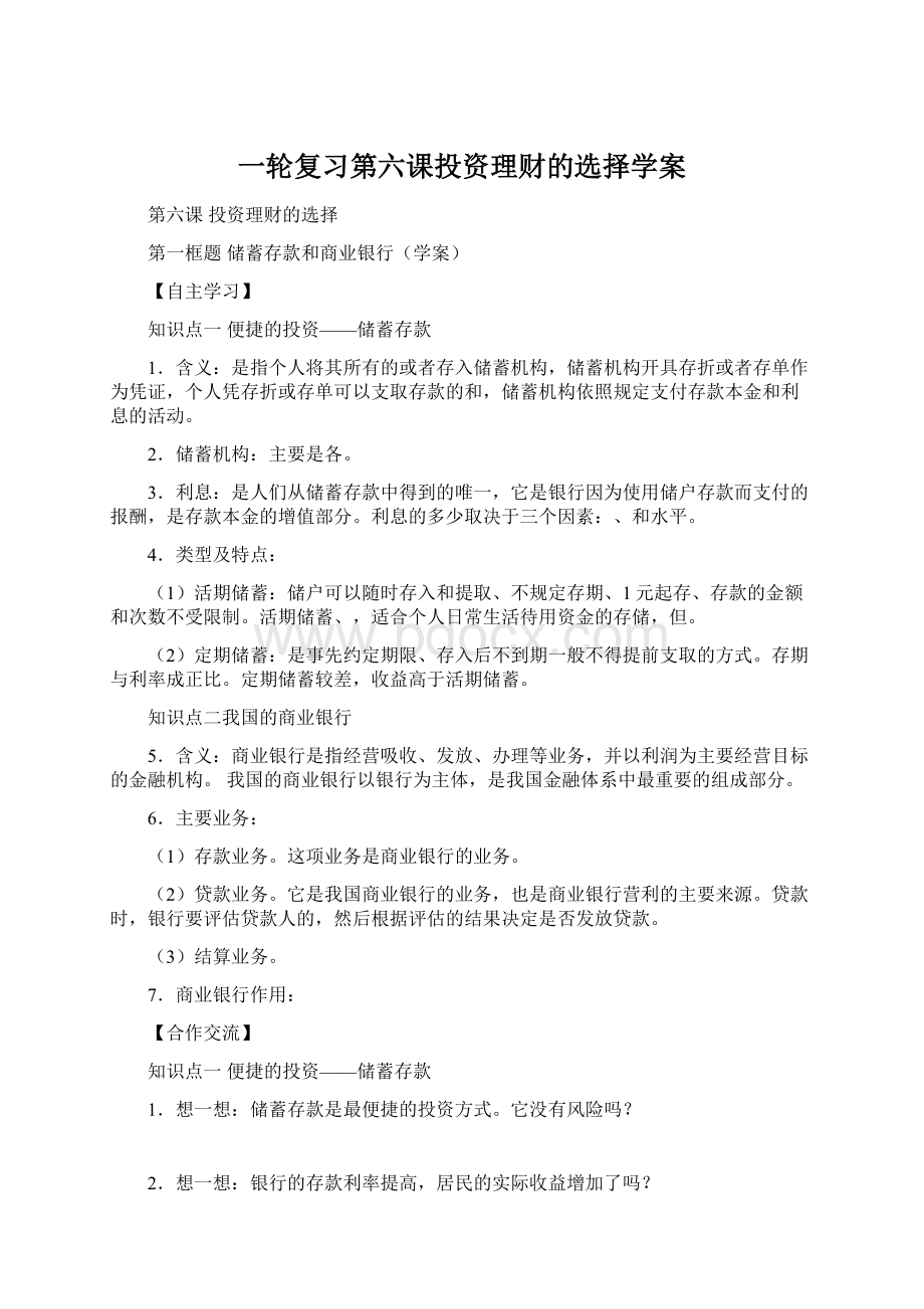 一轮复习第六课投资理财的选择学案.docx