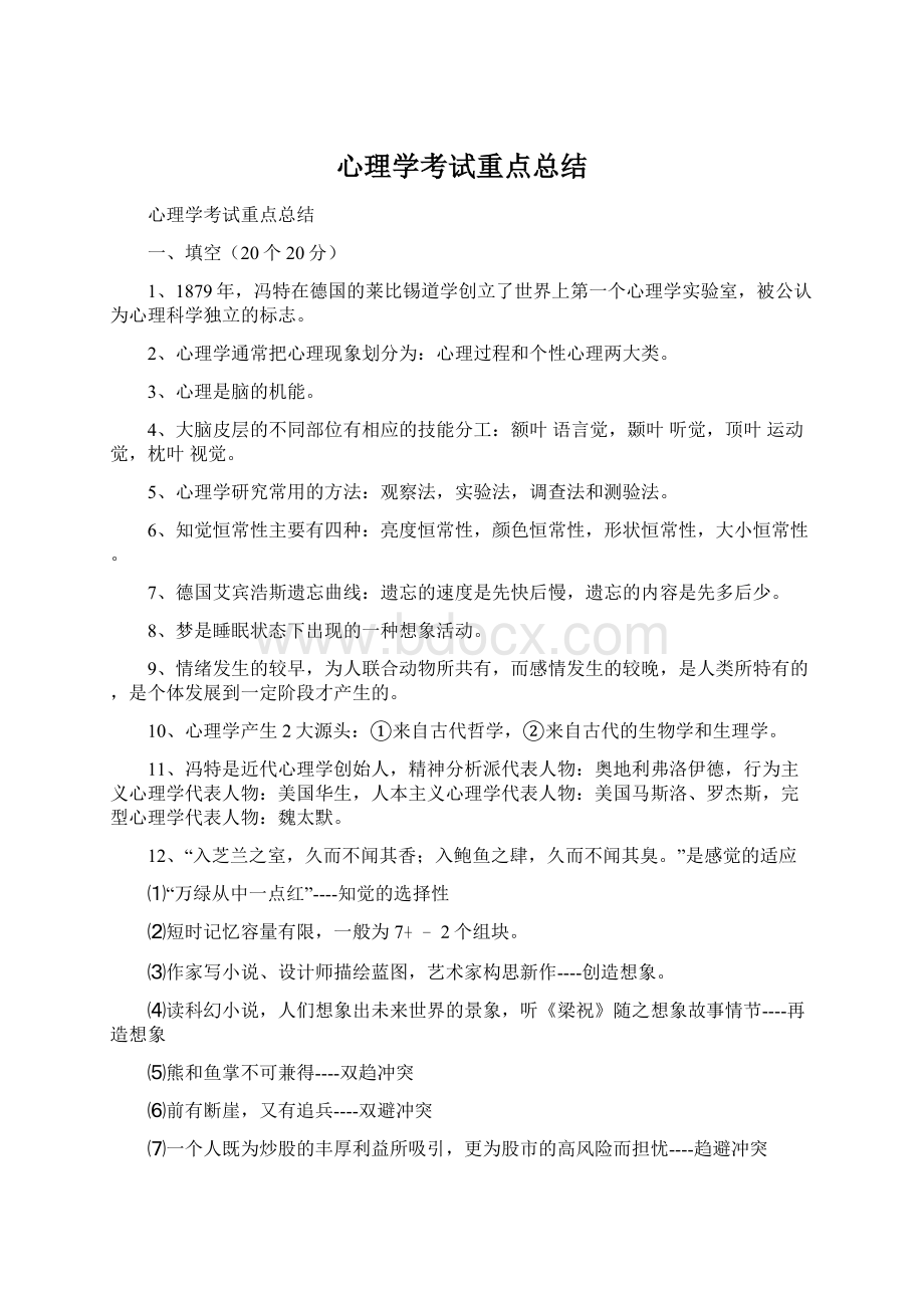 心理学考试重点总结Word文档格式.docx_第1页