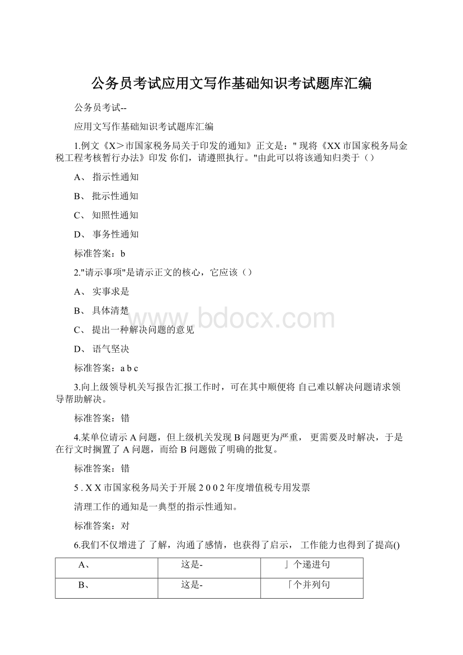 公务员考试应用文写作基础知识考试题库汇编Word文档格式.docx_第1页