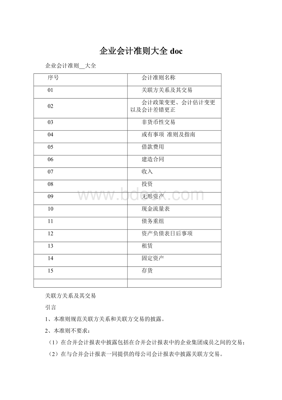 企业会计准则大全doc.docx_第1页