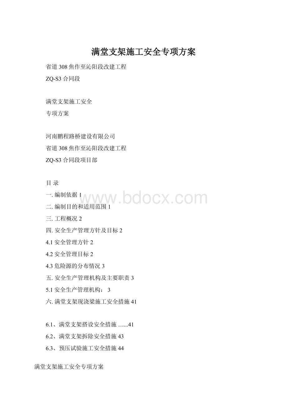 满堂支架施工安全专项方案Word格式.docx