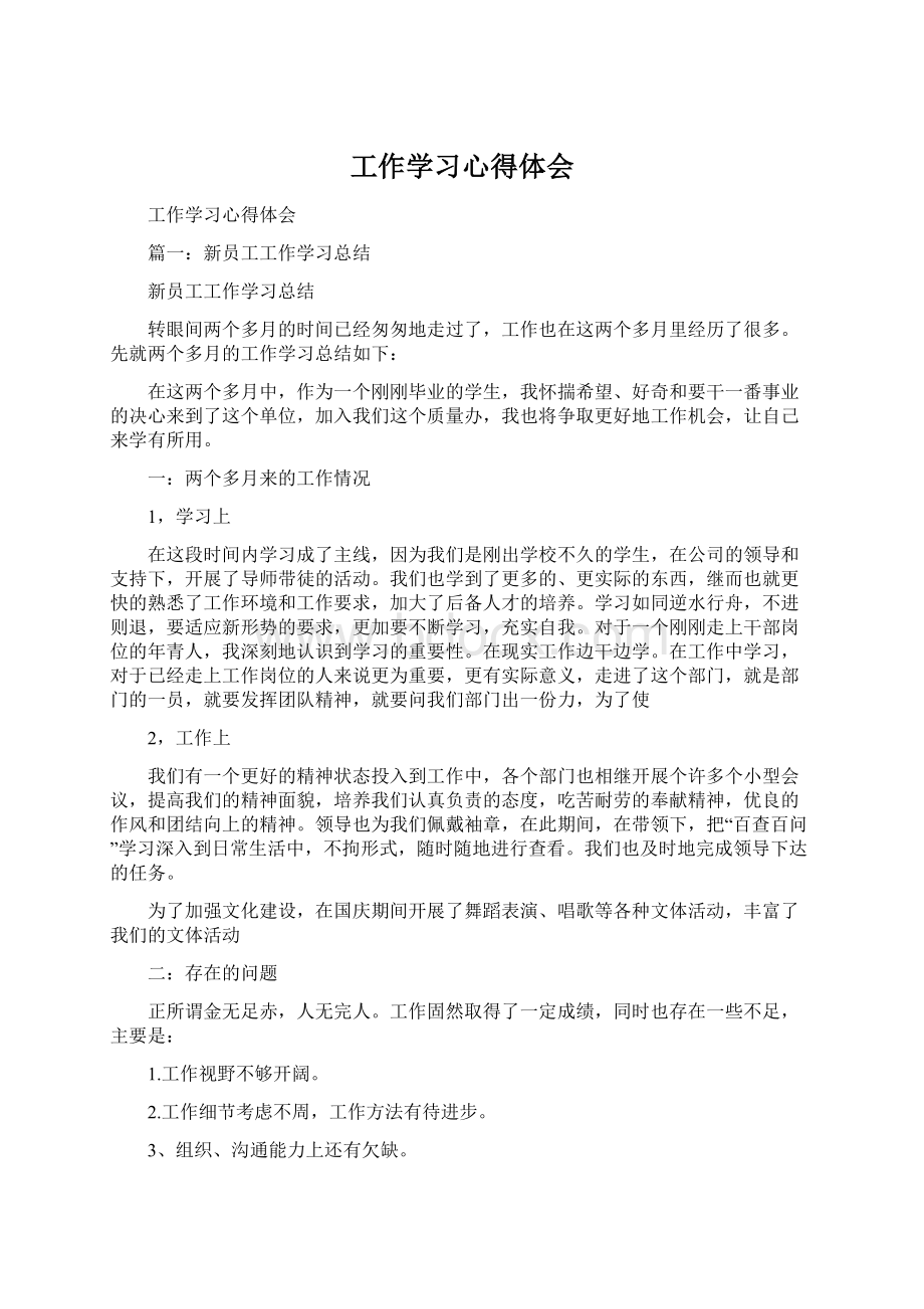 工作学习心得体会Word格式.docx