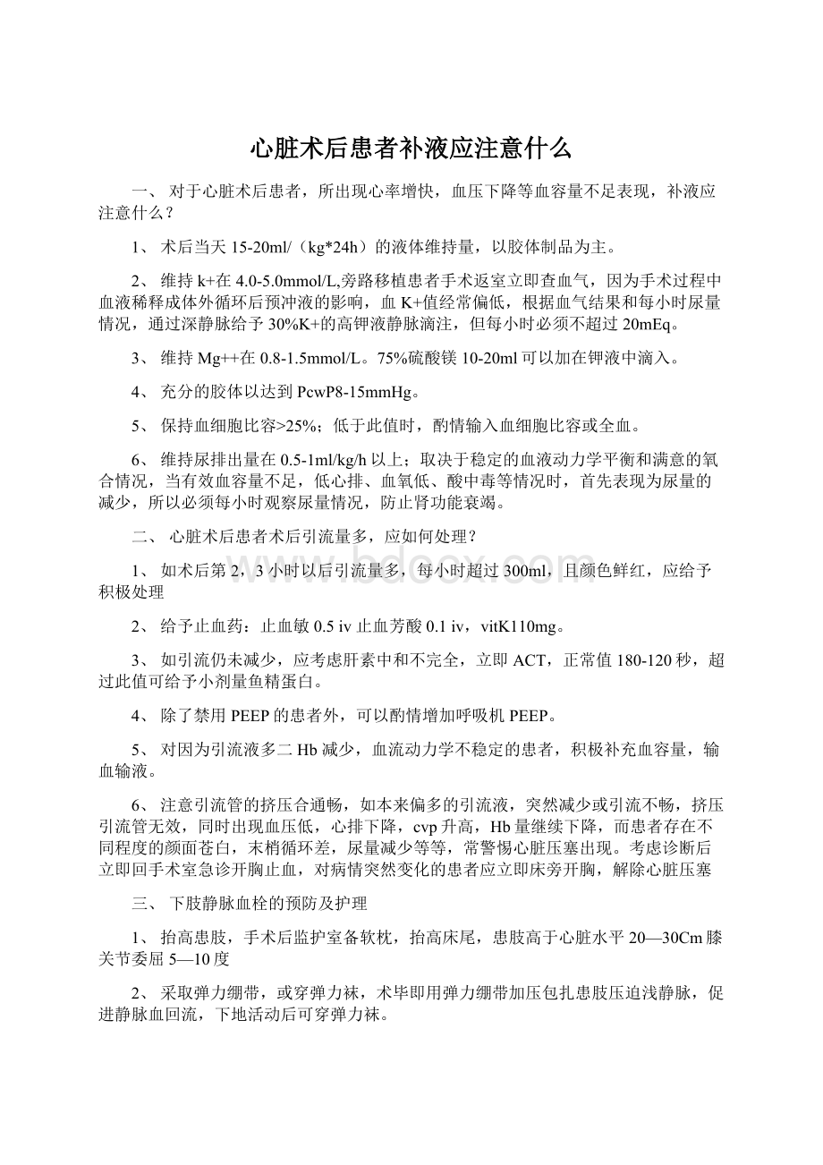 心脏术后患者补液应注意什么.docx_第1页