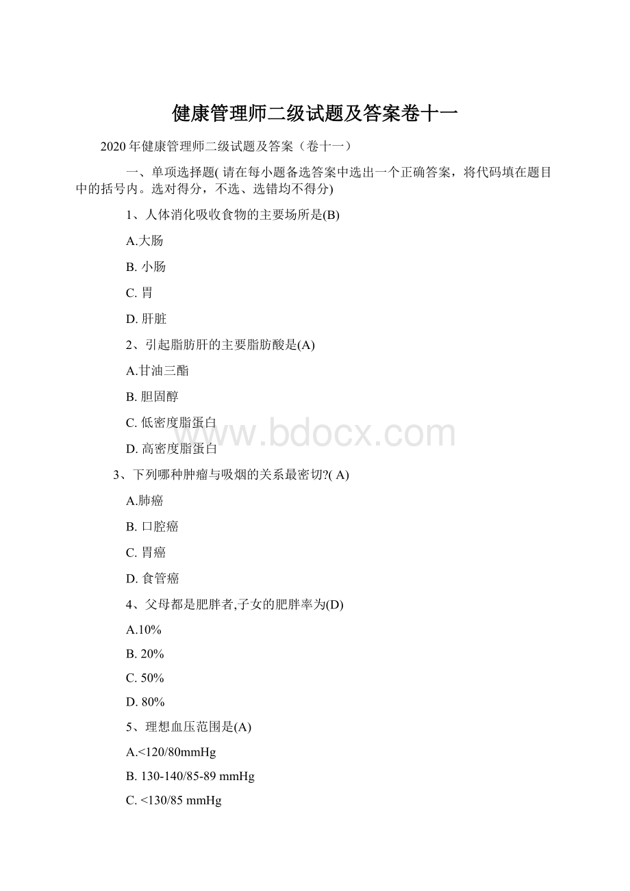 健康管理师二级试题及答案卷十一Word文档下载推荐.docx_第1页