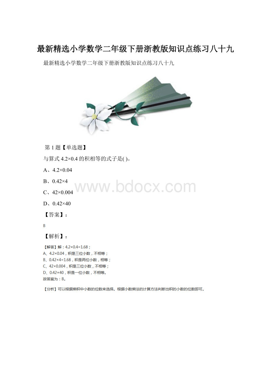 最新精选小学数学二年级下册浙教版知识点练习八十九Word格式文档下载.docx