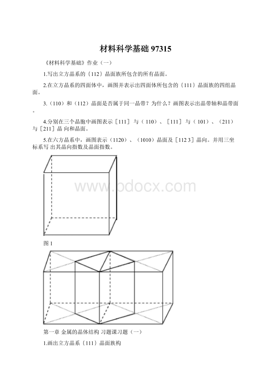 材料科学基础97315文档格式.docx