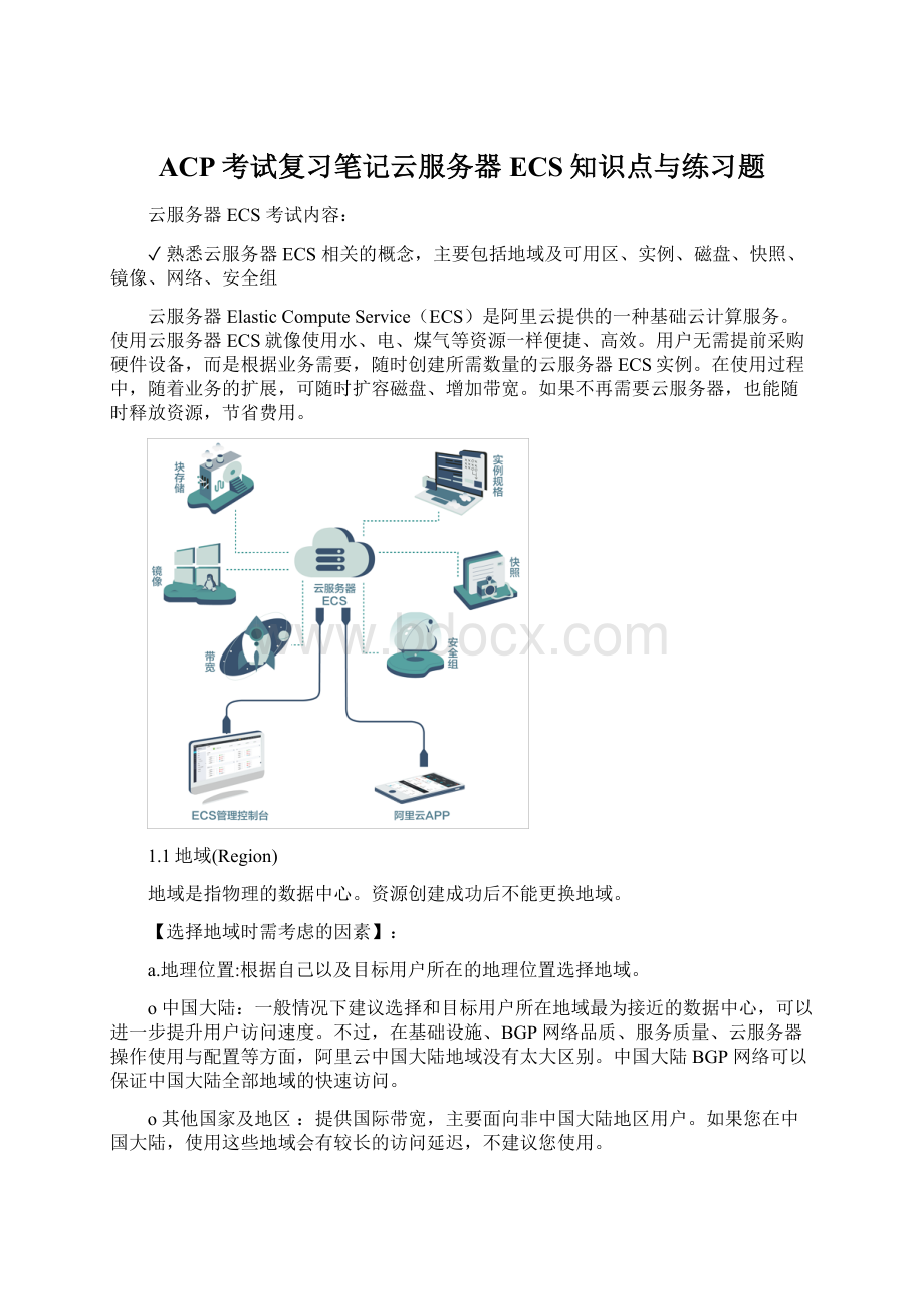 ACP考试复习笔记云服务器ECS知识点与练习题Word文档下载推荐.docx_第1页