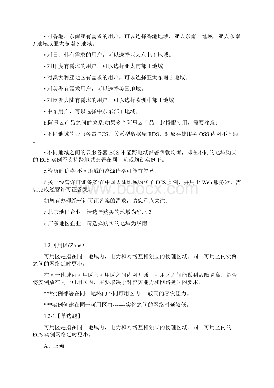 ACP考试复习笔记云服务器ECS知识点与练习题Word文档下载推荐.docx_第2页