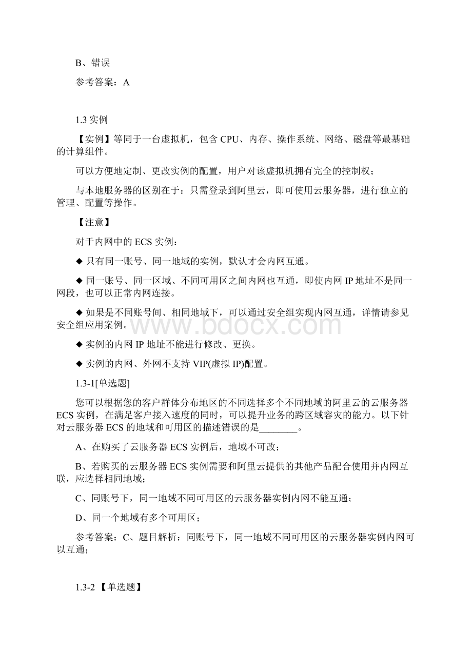 ACP考试复习笔记云服务器ECS知识点与练习题Word文档下载推荐.docx_第3页