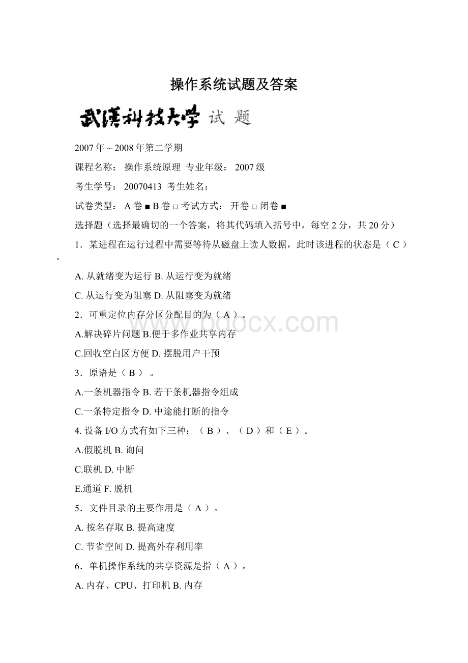 操作系统试题及答案Word格式文档下载.docx_第1页