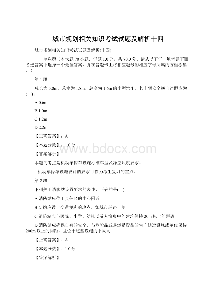 城市规划相关知识考试试题及解析十四.docx_第1页