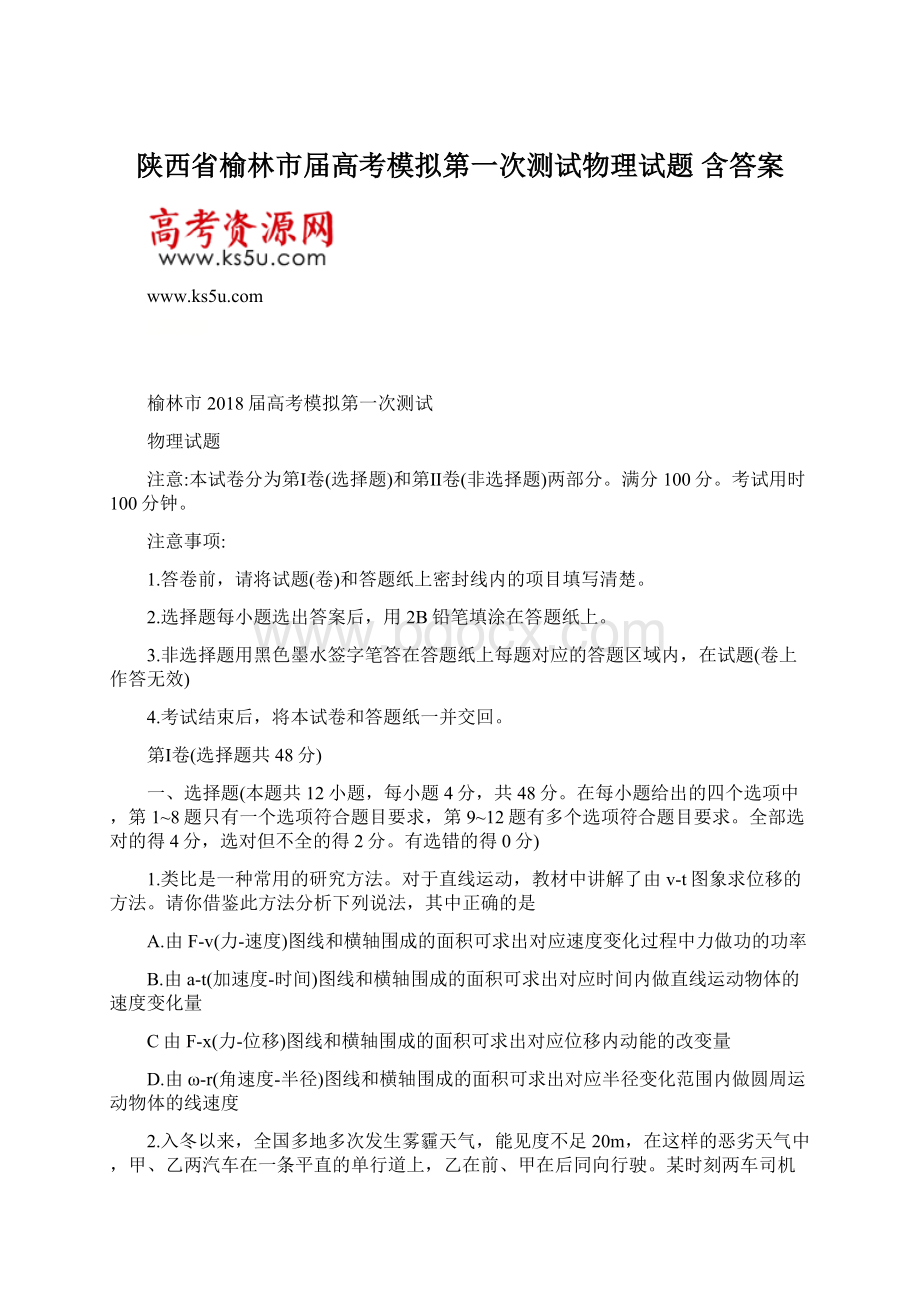 陕西省榆林市届高考模拟第一次测试物理试题 含答案.docx