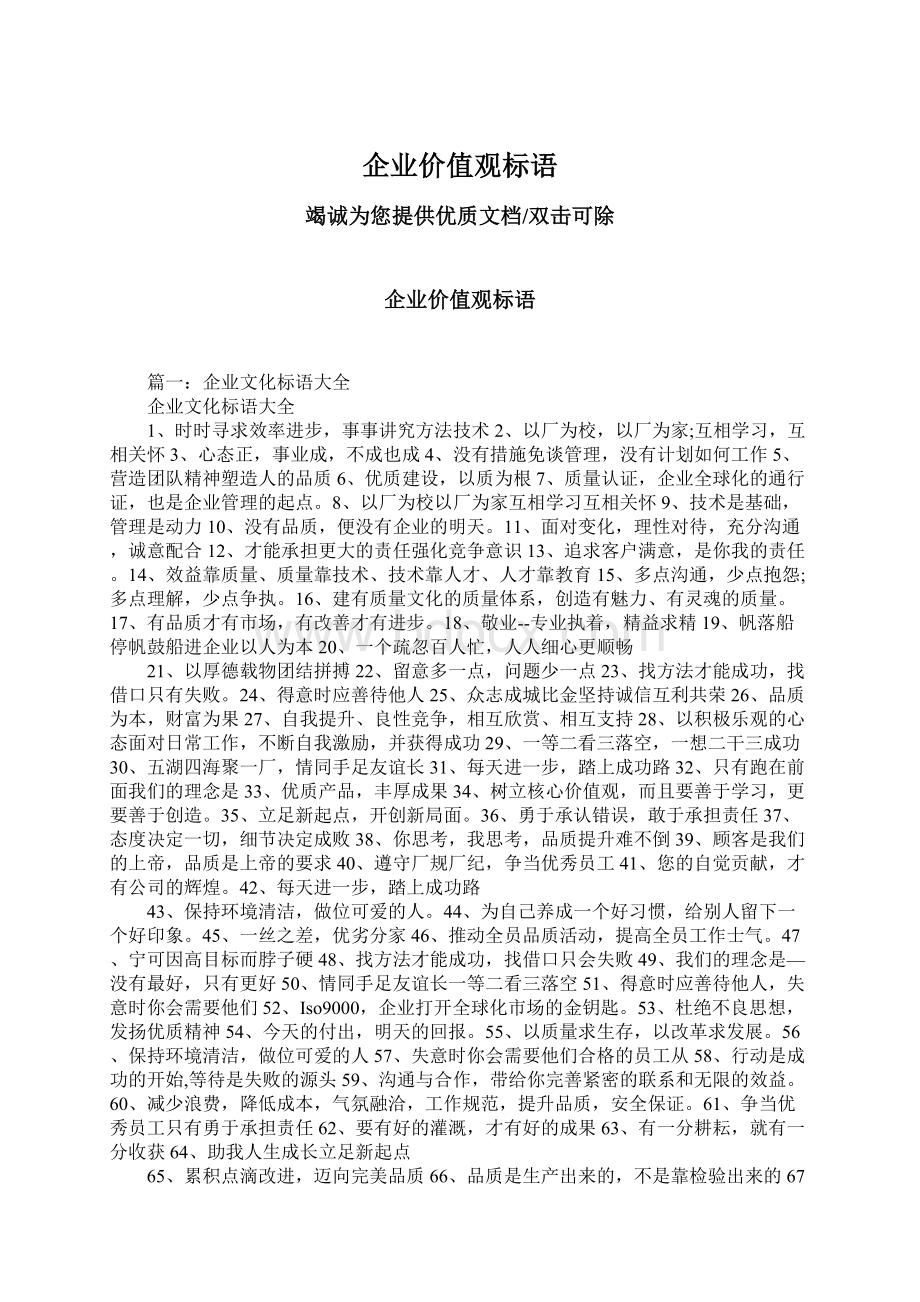 企业价值观标语Word文档下载推荐.docx_第1页