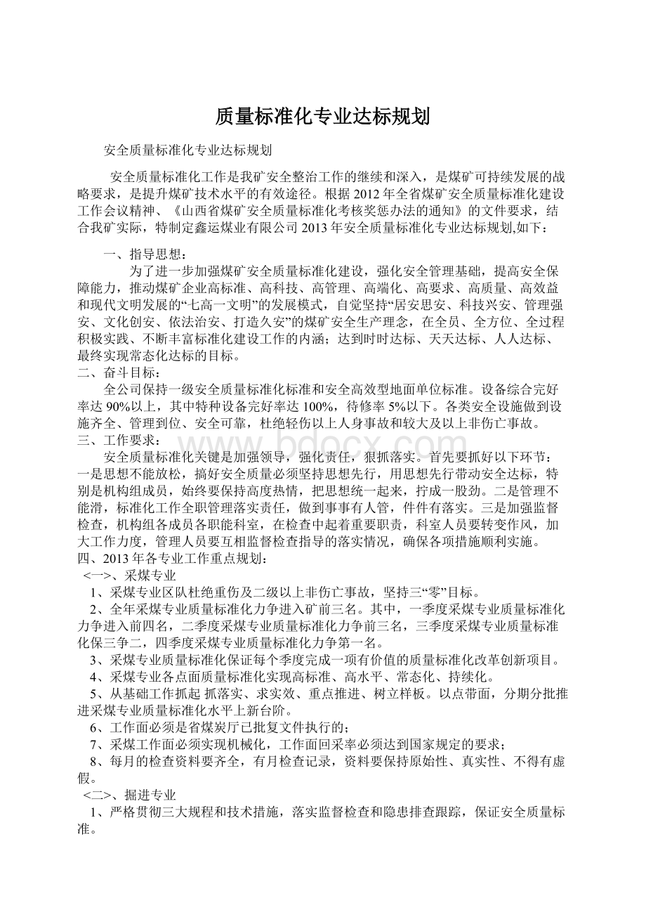 质量标准化专业达标规划文档格式.docx