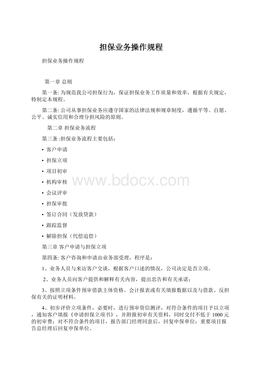 担保业务操作规程Word文档格式.docx